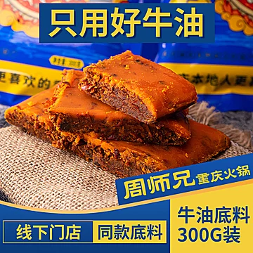 重庆特产周师兄牛油火锅底料300g[1元优惠券]-寻折猪