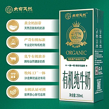 大有天然有机纯牛奶250ml*10盒[30元优惠券]-寻折猪