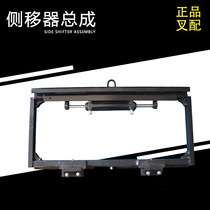 Forklift side shifter assembly Swing fork left and right translation frame assembly Hangzhou Heli Longgong Jianghuai 3 tons general purpose