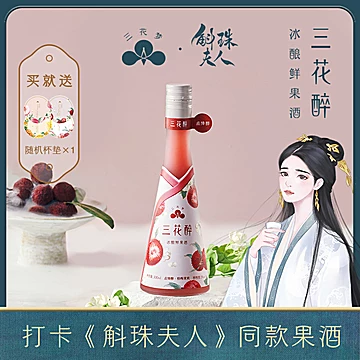 【斛珠夫人同款】三花醉低度微醺果酒300ml[20元优惠券]-寻折猪