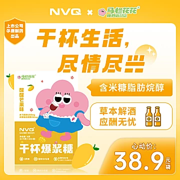 NVQ干杯爆浆糖解酒糖芒果味[33元优惠券]-寻折猪