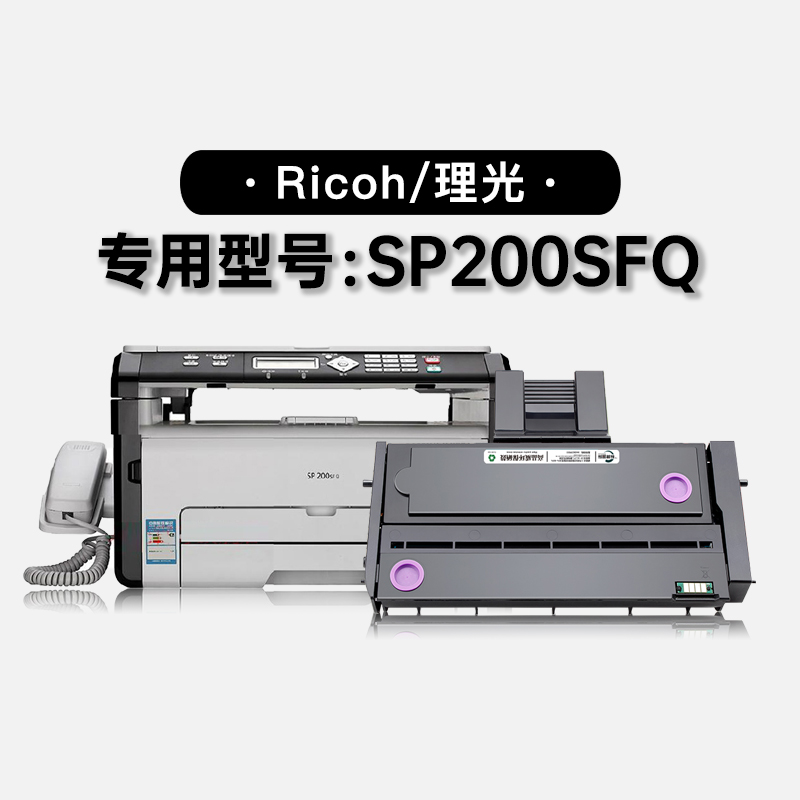 适用理光Ricoh SP200SFQ黑白激光打印机碳粉墨盒粉盒硒鼓墨粉盒