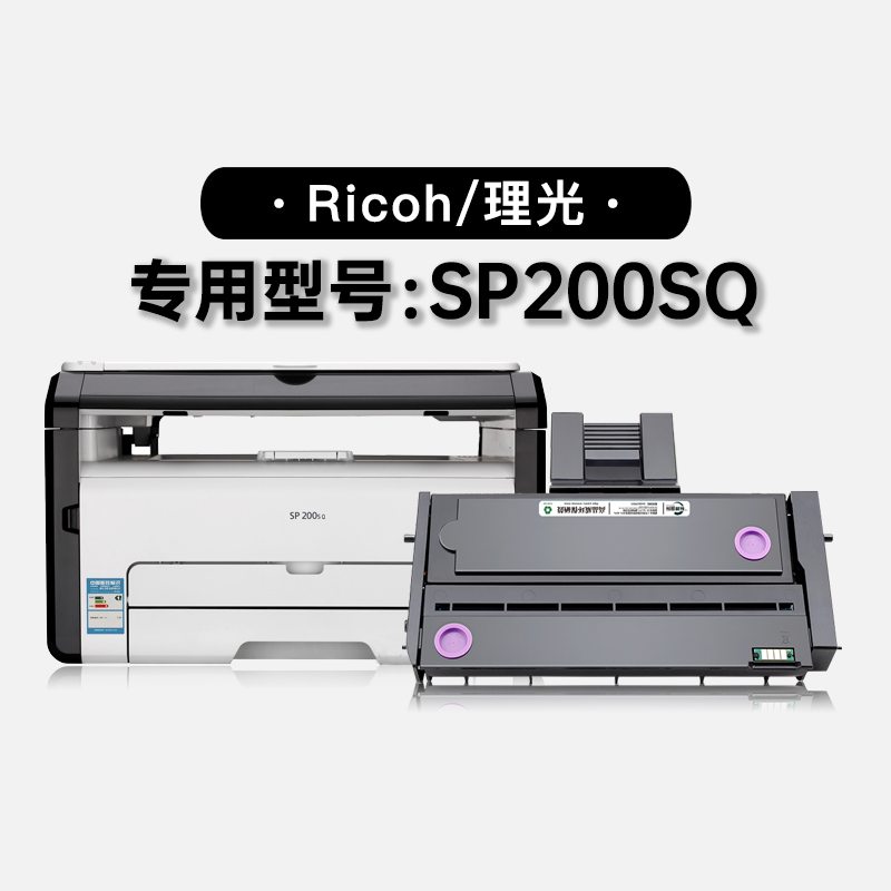 适用理光Ricoh SP200SQ黑白打印机专用粉盒墨盒碳粉硒鼓墨粉盒