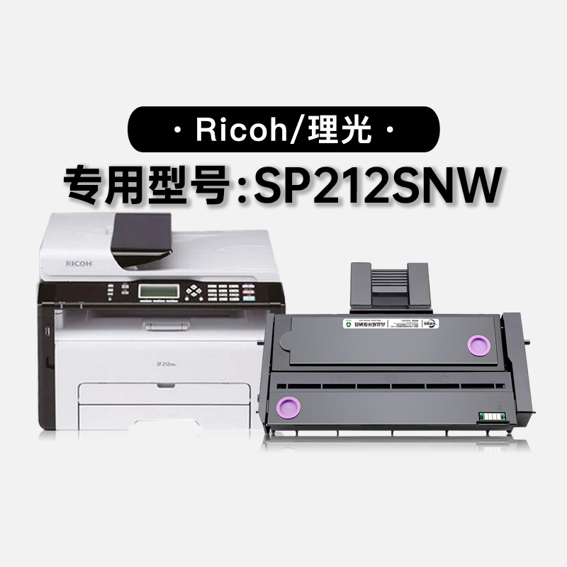 适用理光Ricoh SP212SNW黑白激光打印机墨盒碳粉墨粉盒硒鼓粉盒