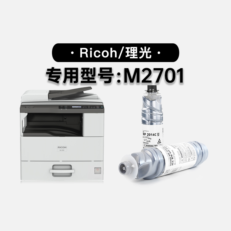 适用理光Ricoh M2701黑白激光打印机专用墨粉盒碳粉硒鼓粉盒墨盒