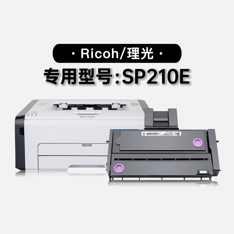 适用理光Ricoh SP210E黑白激光打印机专用粉盒硒鼓碳粉墨粉盒墨盒