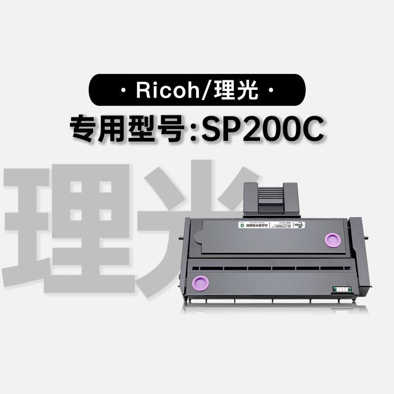 适用理光Ricoh SP200C黑白激光打印机专用硒鼓墨盒碳粉墨粉盒粉盒