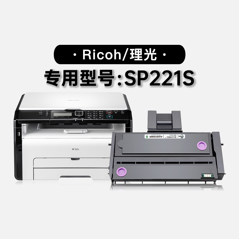 适用理光Ricoh SP221S黑白激光打印机专用粉盒碳粉墨粉盒硒鼓墨盒