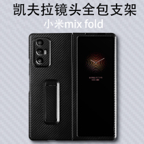 Applicable Xiaomi Mixfold mobile phone shell Kevlar bracket protection shell MIX FOLD folding machine special housing mix4 full-pack anti-fall minimalist fiber genuine leather protection leather jacket suction ultra thin