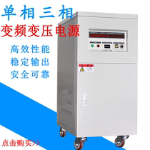 Single-phase three-phase inverter power supply 2 3 5 10KVA High power programmable FM 5KW AC voltage regulator