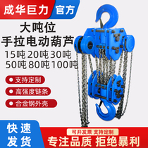 Chenghua Giant Tonnage Large Tonnage Hand Gourd 10t15 Ton 20 ton 30 ton Manual Plinth Inverted Chain Cement Plant Exclusive