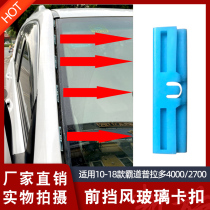 10-18 years new Prado 4000 2700 front windshield Buckle Bully glass Decorative Layering