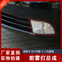Applicable 05 06 06 08 08 09 09 twelve generation crown front fog light assembly 12 generation crown fog light bar lampshade