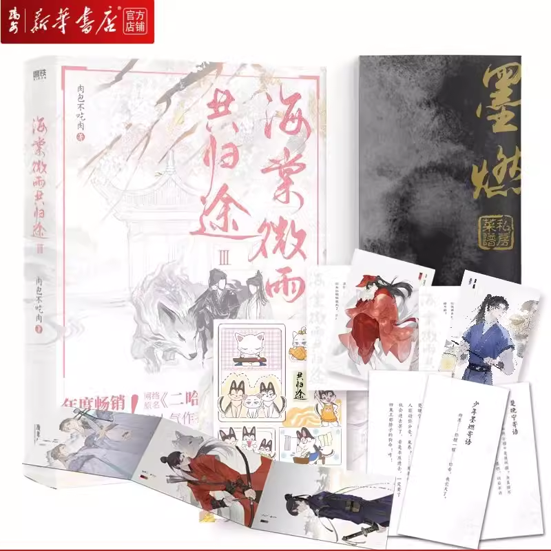 小口絵刷边版海棠微雨共归途6套装肉包不吃