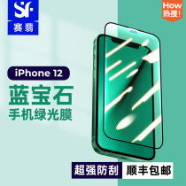 Saiemersapphire is suitable for iPhone12 series protective film anti-blue light green film eye protection anti-scraping cell phone adhesive film