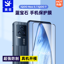 Saiemersapphire is suitable for iQOONeo5 cell phone membrane high-definition abrasion-proof and anti-scraping screen adhesive film thin overdraft