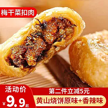 签到+首单！黄山烧饼梅干菜酥饼15个装[3元优惠券]-寻折猪