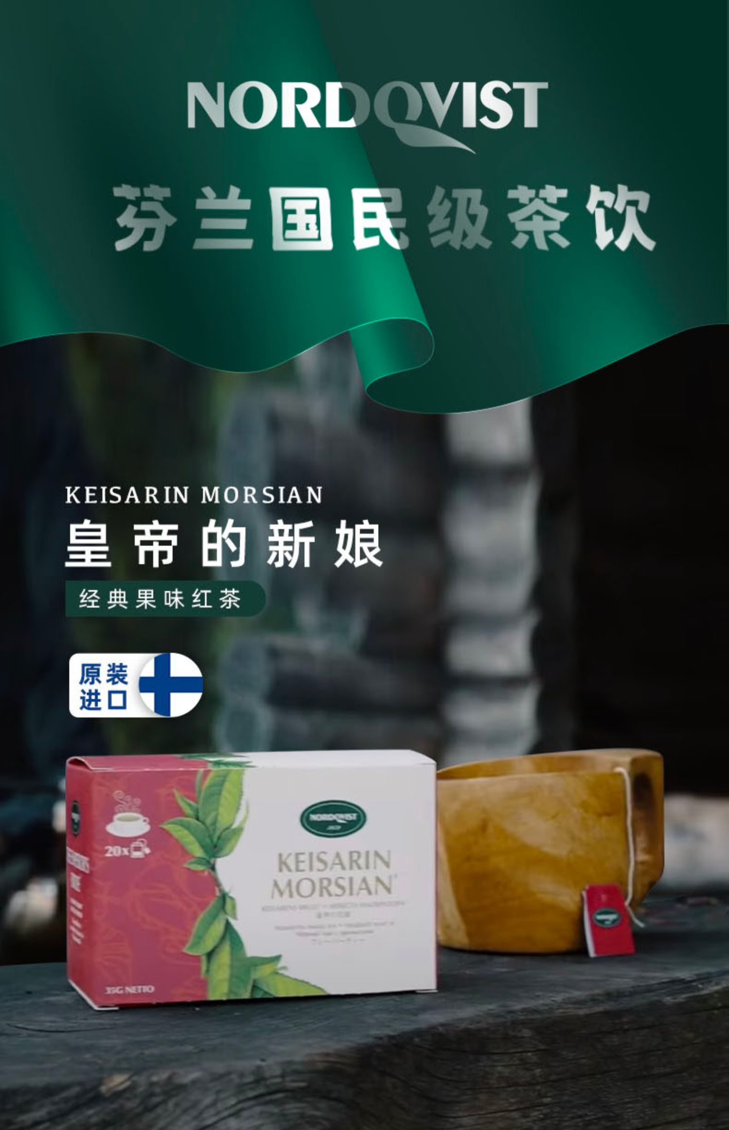 芬兰Nordqvist暖达芬进口调味锡兰红茶茶包