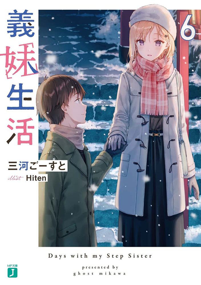现货】义妹生活1-12册（可选拍） 台版小说三河ごーすとHiten