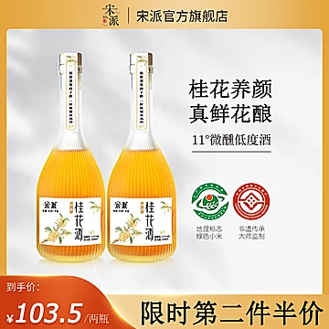 宋派桂花味低度果酒350ml[40元优惠券]-寻折猪