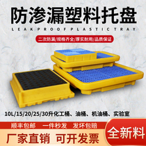 Critical waste anti-leakage tray 10L 15 20 25 30 30 Chemical barrel oil barrel laboratory leak proof platform