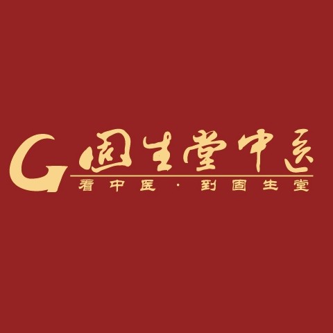 固生堂中医馆