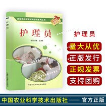 Nurse 9787511605184 Chen Zhiqiang New Farmer Vocational Skills Training Materials Agricultural Science and Technology Press