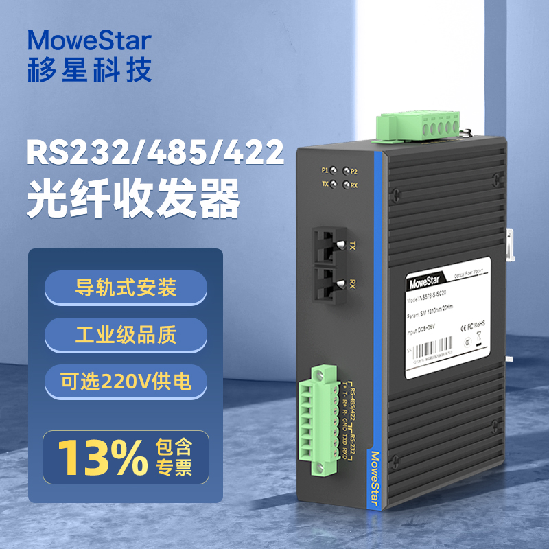 (MoweStar) mobile star industrial class serial port RS232 422485 turn fiber transceiver single mode multimode photoelectric converter rail-type optical transmitter and optical transceiver optical fiber NS