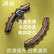 Mercedes steering wheel car is rolling the C200L C260L E class S class R - class four season General Motors