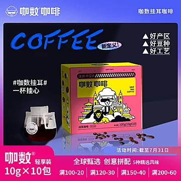 【咖数】L挂耳咖啡10g*10+送燕麦奶1L[70元优惠券]-寻折猪