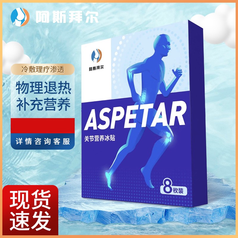 ASPETAR joint nutrition antipyretic paste cooling basketball knee ice compress running sports injury repair