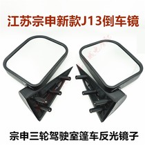 Jiangsu Zongshen J13 reversing mirror ZS150 200 caravan cab tricycle reflective mirror accessories new