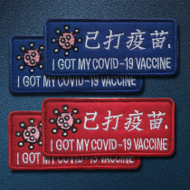 Already Beat Vaccine Morale Badge Embroidery Magic Stick Badge Creative Personality Backpack Patch Fun Badge DIY Arm Badge Paste