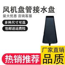 Central air-conditioning anti-dripping water central air-conditioning condensate water inner machine set water tray 6-point water nozzle with drain fan coil