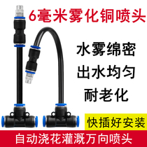 Automatic flower watering device quick-plug 6mm atomized copper nozzle rainforest tank water purifier 2-tube spray spray cooling and humidification