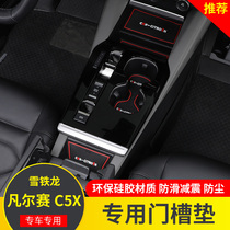 Suitable for Citroën Versailles c5x door slot cushion storage tank silica gel soundproof water glass cushion interior retrofit special
