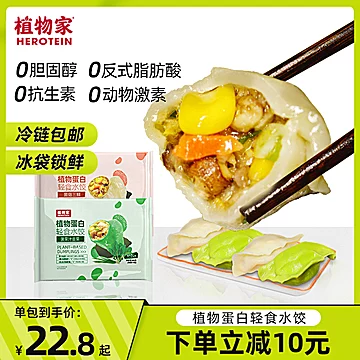 植物家代餐饺子植物蛋白水饺300g*2[15元优惠券]-寻折猪