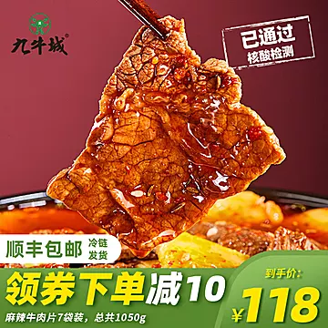 九牛城麻辣牛肉片150g*7袋[20元优惠券]-寻折猪