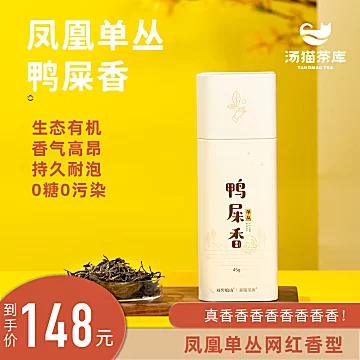 【汤猫茶库】鸭屎香乌龙茶45g[40元优惠券]-寻折猪