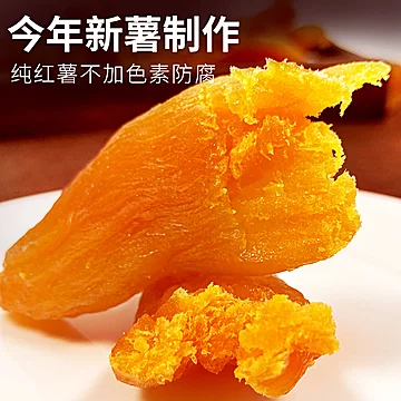 农家自制倒蒸红薯干250g[2元优惠券]-寻折猪