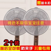 Fan cover childrens anti-pinch hand protection net floor-standing electric fan all-inclusive safety net cover child protection cover