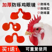 Anti-pecking chicken glasses corns native chickens anti-pecking chicken corns large corns medium and small chicken farms