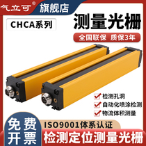 CHCA series of light curtain sensor positioning correction measurement and correction of light curtain infrared grating spray