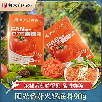 【稳定签到】阳光番茄火锅底料90g*2盒[13元优惠券]-寻折猪