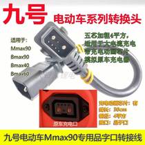 No. 9 electric vehicle C90F90Bmax90Mmax90B80A35C65 charger font conversion line 48V lithium battery