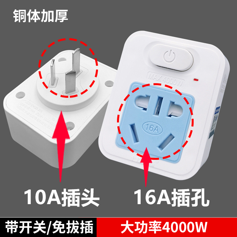 4000W conversion plug high-power air conditioning oil Ting 10A turn 16A socket power converter water heater conversion-Taobao