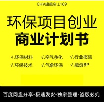 2022 Environmental Protection New Materials Renewable Resources New Energy Breeze Air Purification Technology Entrepreneurship Program Environmental Protection Engineering New Technology Waste Disposal Project Business Plan BP