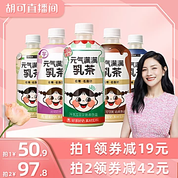 元气满满乳茶整箱450ml*6[19元优惠券]-寻折猪