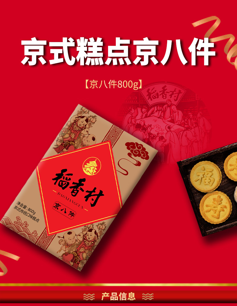 许可证编号sc12413011300327净含量(规格)800g包装系列京八件800克商