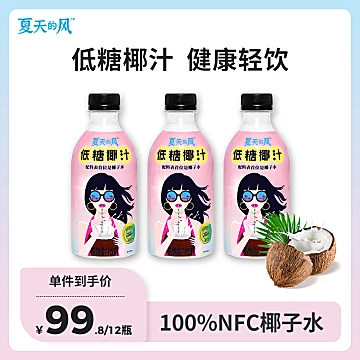 【夏天的风】低糖椰汁330ml*12瓶[60元优惠券]-寻折猪